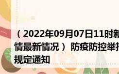 （2022年09月07日11时新疆图木舒克新型冠状病毒肺炎疫情最新情况） 防疫防控举措现在出行返乡进出最新管控政策规定通知