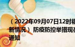 （2022年09月07日12时福建宁德新型冠状病毒肺炎疫情最新情况） 防疫防控举措现在出行返乡进出最新管控政策规定通知