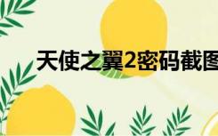 天使之翼2密码截图（天使之翼2密码）