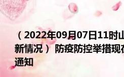 （2022年09月07日11时山东淄博新型冠状病毒肺炎疫情最新情况） 防疫防控举措现在出行返乡进出最新管控政策规定通知