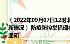 （2022年09月07日12时北京北京新型冠状病毒肺炎疫情最新情况） 防疫防控举措现在出行返乡进出最新管控政策规定通知