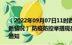 （2022年09月07日11时西藏那曲新型冠状病毒肺炎疫情最新情况） 防疫防控举措现在出行返乡进出最新管控政策规定通知