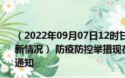 （2022年09月07日12时甘肃张掖新型冠状病毒肺炎疫情最新情况） 防疫防控举措现在出行返乡进出最新管控政策规定通知