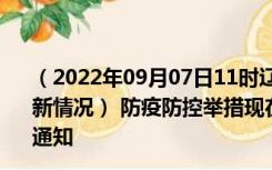 （2022年09月07日11时辽宁本溪新型冠状病毒肺炎疫情最新情况） 防疫防控举措现在出行返乡进出最新管控政策规定通知