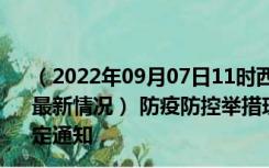 （2022年09月07日11时西藏日喀则新型冠状病毒肺炎疫情最新情况） 防疫防控举措现在出行返乡进出最新管控政策规定通知