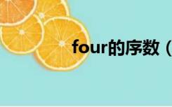 four的序数（four序数词）