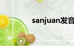 sanjuan发音（san juan）