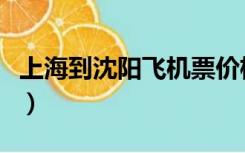 上海到沈阳飞机票价格查询（上海到沈阳飞机）