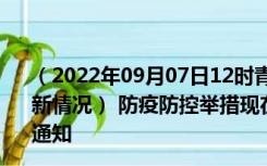 （2022年09月07日12时青海果洛新型冠状病毒肺炎疫情最新情况） 防疫防控举措现在出行返乡进出最新管控政策规定通知