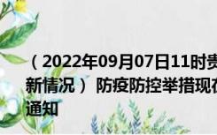 （2022年09月07日11时贵州毕节新型冠状病毒肺炎疫情最新情况） 防疫防控举措现在出行返乡进出最新管控政策规定通知