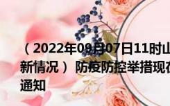 （2022年09月07日11时山西临汾新型冠状病毒肺炎疫情最新情况） 防疫防控举措现在出行返乡进出最新管控政策规定通知