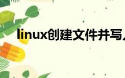 linux创建文件并写入（linux创建文件）