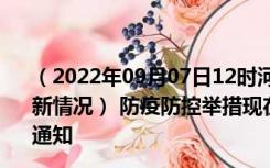 （2022年09月07日12时河南周口新型冠状病毒肺炎疫情最新情况） 防疫防控举措现在出行返乡进出最新管控政策规定通知