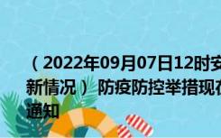 （2022年09月07日12时安徽淮北新型冠状病毒肺炎疫情最新情况） 防疫防控举措现在出行返乡进出最新管控政策规定通知