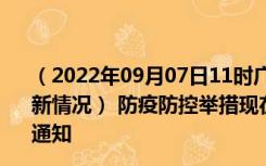 （2022年09月07日11时广西贵港新型冠状病毒肺炎疫情最新情况） 防疫防控举措现在出行返乡进出最新管控政策规定通知