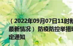 （2022年09月07日11时新疆五家渠新型冠状病毒肺炎疫情最新情况） 防疫防控举措现在出行返乡进出最新管控政策规定通知