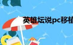 英雄坛说pc移植（英雄坛说pc）