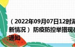 （2022年09月07日12时湖北宜昌新型冠状病毒肺炎疫情最新情况） 防疫防控举措现在出行返乡进出最新管控政策规定通知