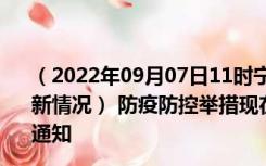 （2022年09月07日11时宁夏银川新型冠状病毒肺炎疫情最新情况） 防疫防控举措现在出行返乡进出最新管控政策规定通知