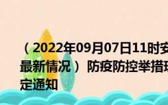 （2022年09月07日11时安徽马鞍山新型冠状病毒肺炎疫情最新情况） 防疫防控举措现在出行返乡进出最新管控政策规定通知