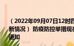 （2022年09月07日12时四川内江新型冠状病毒肺炎疫情最新情况） 防疫防控举措现在出行返乡进出最新管控政策规定通知