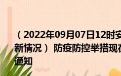 （2022年09月07日12时安徽蚌埠新型冠状病毒肺炎疫情最新情况） 防疫防控举措现在出行返乡进出最新管控政策规定通知