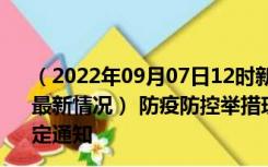 （2022年09月07日12时新疆五家渠新型冠状病毒肺炎疫情最新情况） 防疫防控举措现在出行返乡进出最新管控政策规定通知