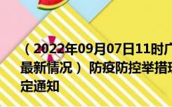 （2022年09月07日11时广西防城港新型冠状病毒肺炎疫情最新情况） 防疫防控举措现在出行返乡进出最新管控政策规定通知