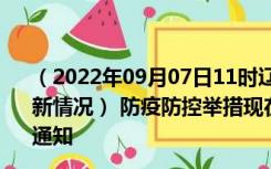 （2022年09月07日11时辽宁抚顺新型冠状病毒肺炎疫情最新情况） 防疫防控举措现在出行返乡进出最新管控政策规定通知