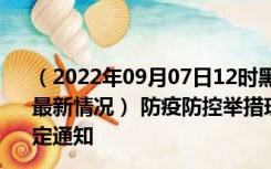 （2022年09月07日12时黑龙江鹤岗新型冠状病毒肺炎疫情最新情况） 防疫防控举措现在出行返乡进出最新管控政策规定通知