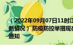 （2022年09月07日11时江苏镇江新型冠状病毒肺炎疫情最新情况） 防疫防控举措现在出行返乡进出最新管控政策规定通知