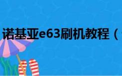 诺基亚e63刷机教程（诺基亚5233刷机教程）