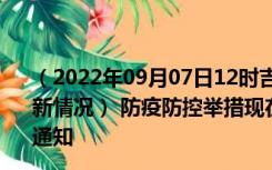 （2022年09月07日12时吉林四平新型冠状病毒肺炎疫情最新情况） 防疫防控举措现在出行返乡进出最新管控政策规定通知