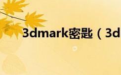 3dmark密匙（3dmark11升级密钥）