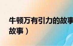 牛顿万有引力的故事20字（牛顿万有引力的故事）