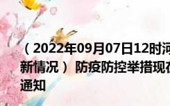 （2022年09月07日12时河北保定新型冠状病毒肺炎疫情最新情况） 防疫防控举措现在出行返乡进出最新管控政策规定通知