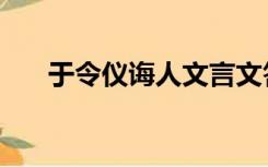 于令仪诲人文言文答案（于令仪诲人）