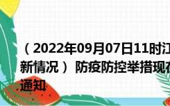 （2022年09月07日11时江苏泰州新型冠状病毒肺炎疫情最新情况） 防疫防控举措现在出行返乡进出最新管控政策规定通知