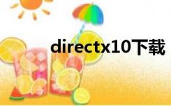 directx10下载（directx 10 1）