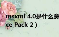 msxml 4.0是什么意思（MSXML 4 0 Service Pack 2）