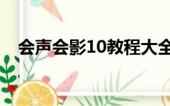 会声会影10教程大全（会声会影10教程）