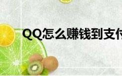 QQ怎么赚钱到支付宝（qq怎么赚钱）