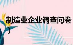 制造业企业调查问卷（工业企业问卷调查系统）