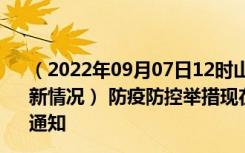 （2022年09月07日12时山东日照新型冠状病毒肺炎疫情最新情况） 防疫防控举措现在出行返乡进出最新管控政策规定通知