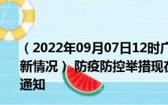 （2022年09月07日12时广东潮州新型冠状病毒肺炎疫情最新情况） 防疫防控举措现在出行返乡进出最新管控政策规定通知