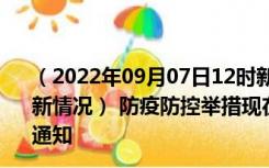 （2022年09月07日12时新疆伊犁新型冠状病毒肺炎疫情最新情况） 防疫防控举措现在出行返乡进出最新管控政策规定通知