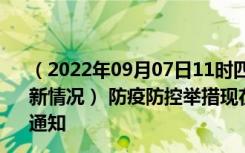 （2022年09月07日11时四川广安新型冠状病毒肺炎疫情最新情况） 防疫防控举措现在出行返乡进出最新管控政策规定通知