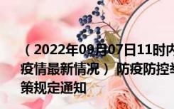 （2022年09月07日11时内蒙古鄂尔多斯新型冠状病毒肺炎疫情最新情况） 防疫防控举措现在出行返乡进出最新管控政策规定通知