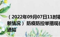 （2022年09月07日11时福建厦门新型冠状病毒肺炎疫情最新情况） 防疫防控举措现在出行返乡进出最新管控政策规定通知