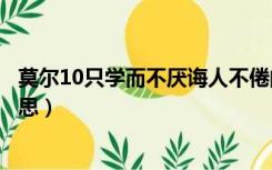 莫尔10只学而不厌诲人不倦的意思（学而不厌诲人不倦的意思）